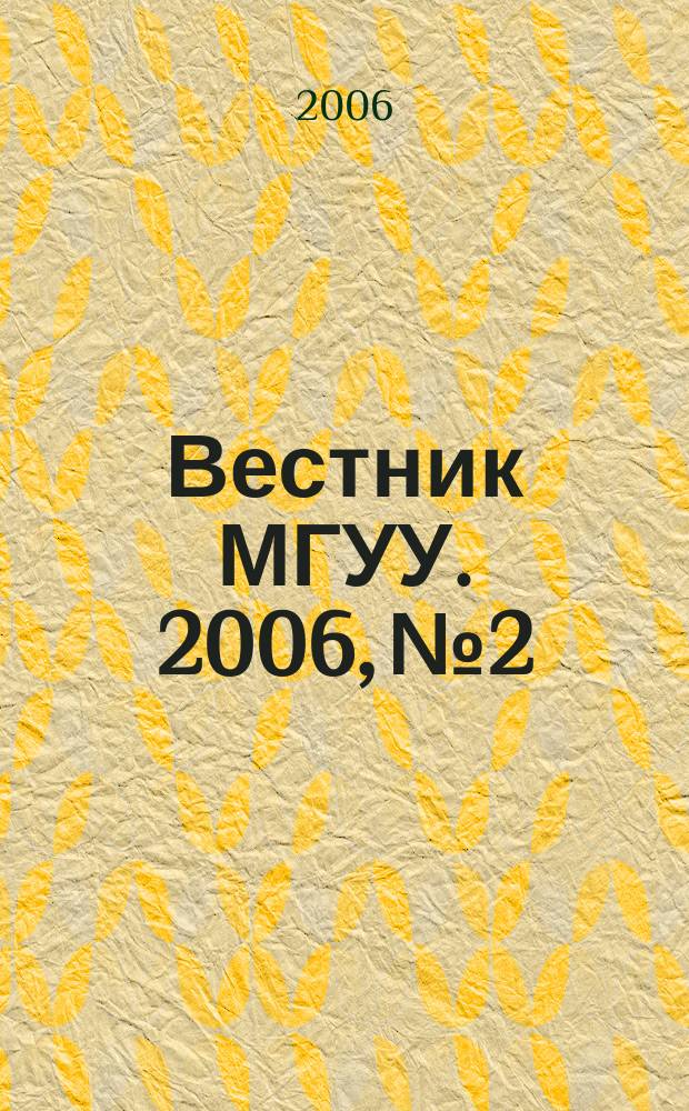Вестник МГУУ. 2006, № 2