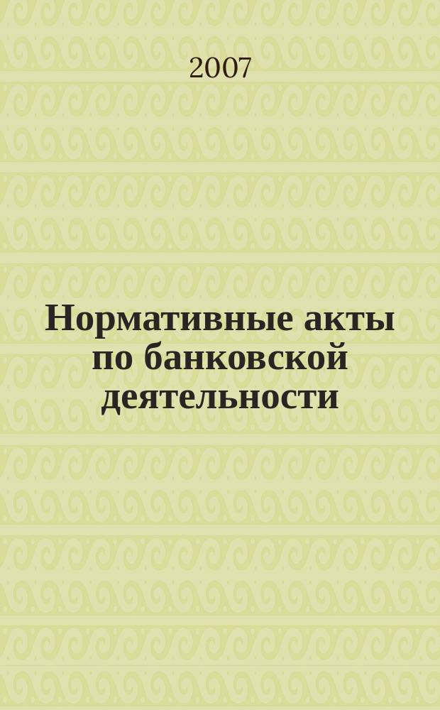 Нормативные акты по банковской деятельности : Прил. к журн. "Деньги и кредит". 2007, Вып. 12 (162)