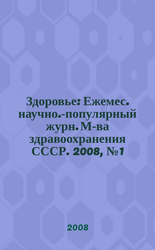 Здоровье : Ежемес. научно.-популярный журн. М-ва здравоохранения СССР. 2008, № 1 (632)