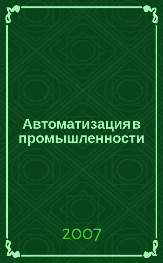 Автоматизация в промышленности : Ежемес. науч.-техн. и произв. журн. 2007, № 12