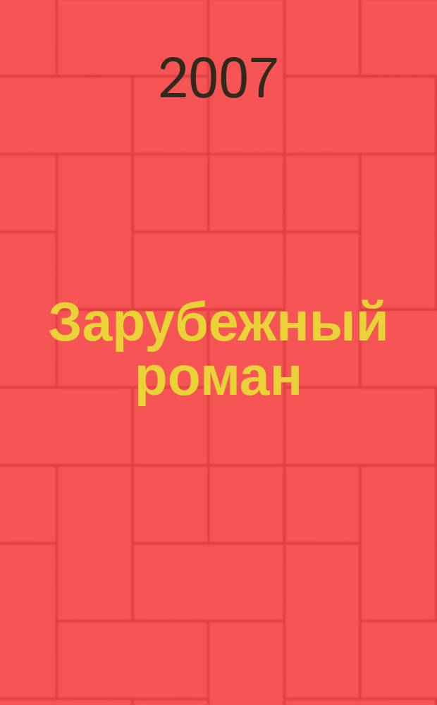 Зарубежный роман : Лит.-худож. журн. Г. 9 2007, 8/9 (104/105) : Дорога ; Пять часов с Марио