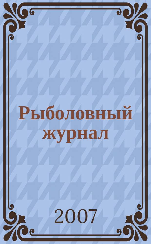 Рыболовный журнал = The fishing magazine