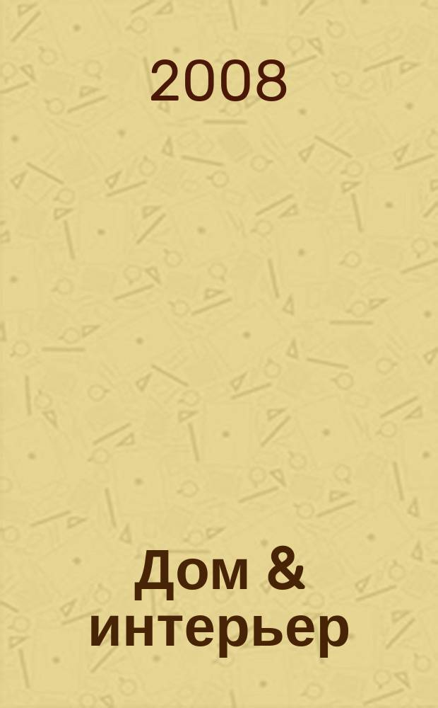 Дом & интерьер : Журн.-кат. 2008, № 1