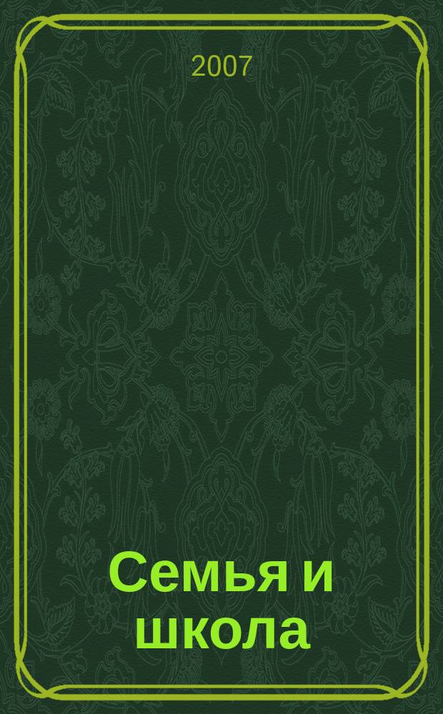 Семья и школа : Ежемес. журн. 2007, № 12