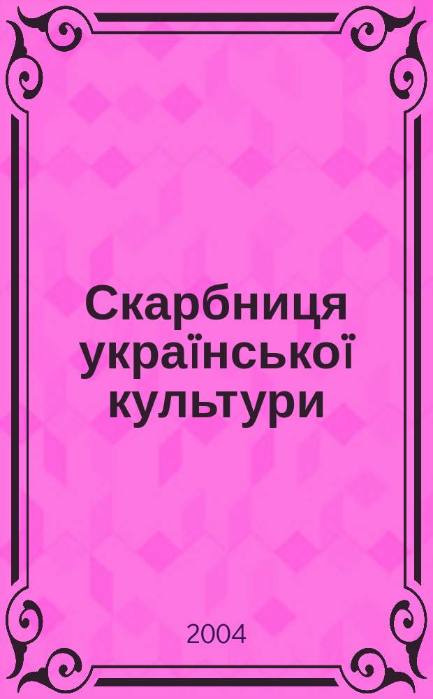 Скарбниця украïнськоï культури : збiрник наукових праць. Вип. 4