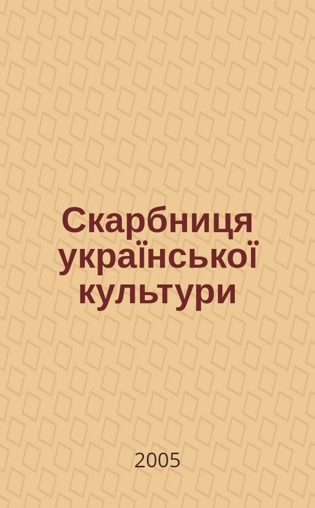 Скарбниця украïнськоï культури : збiрник наукових праць. Вип. 5