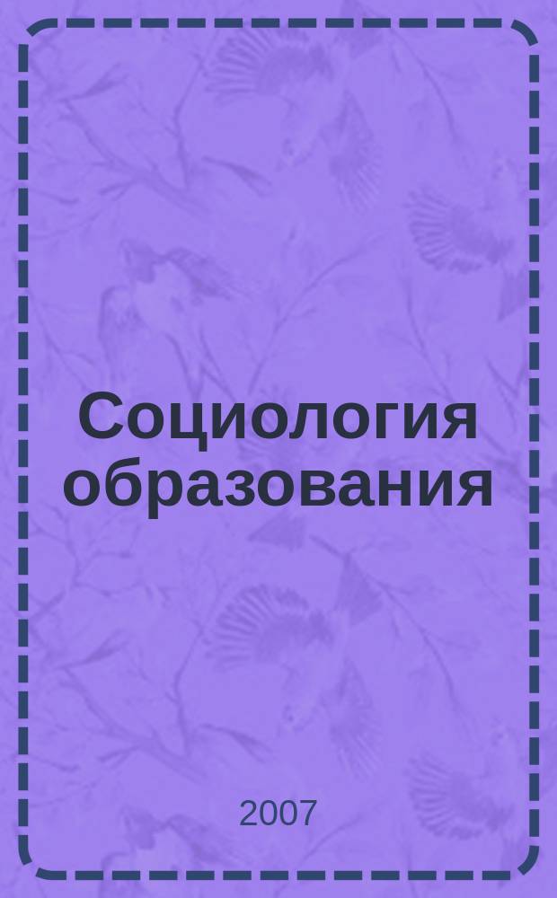 Социология образования : Дайджест рос. и зарубеж. прессы Ежемес. вып. 2007, № 12