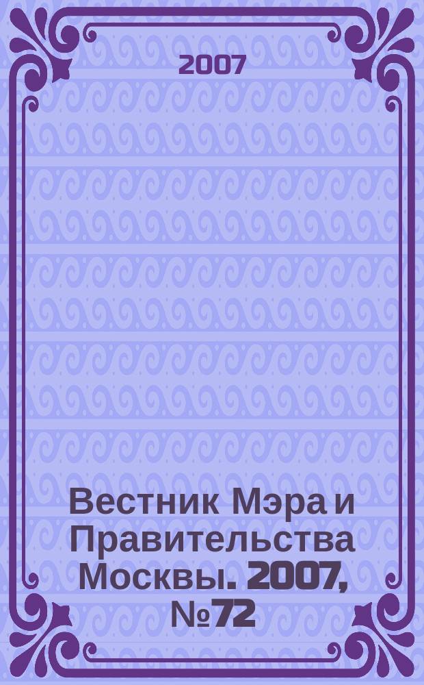Вестник Мэра и Правительства Москвы. 2007, № 72 (1908)