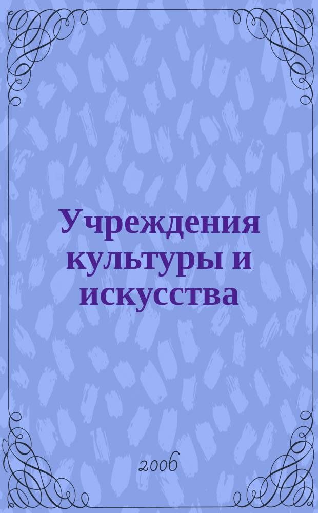 Учреждения культуры и искусства: бухгалтерский учет и налогообложение : журнал приложение к журналу "Бюджетные организации: бухгалтерский учет и налогообложение". 2006, № 4