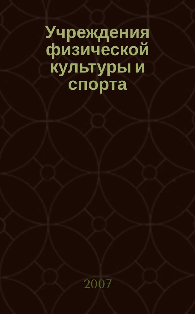 Учреждения физической культуры и спорта: бухгалтерский учет и налогообложение : журнал приложение к журналу "Бюджетные организации: бухгалтерский учет и налогообложение". 2007, вып. 1