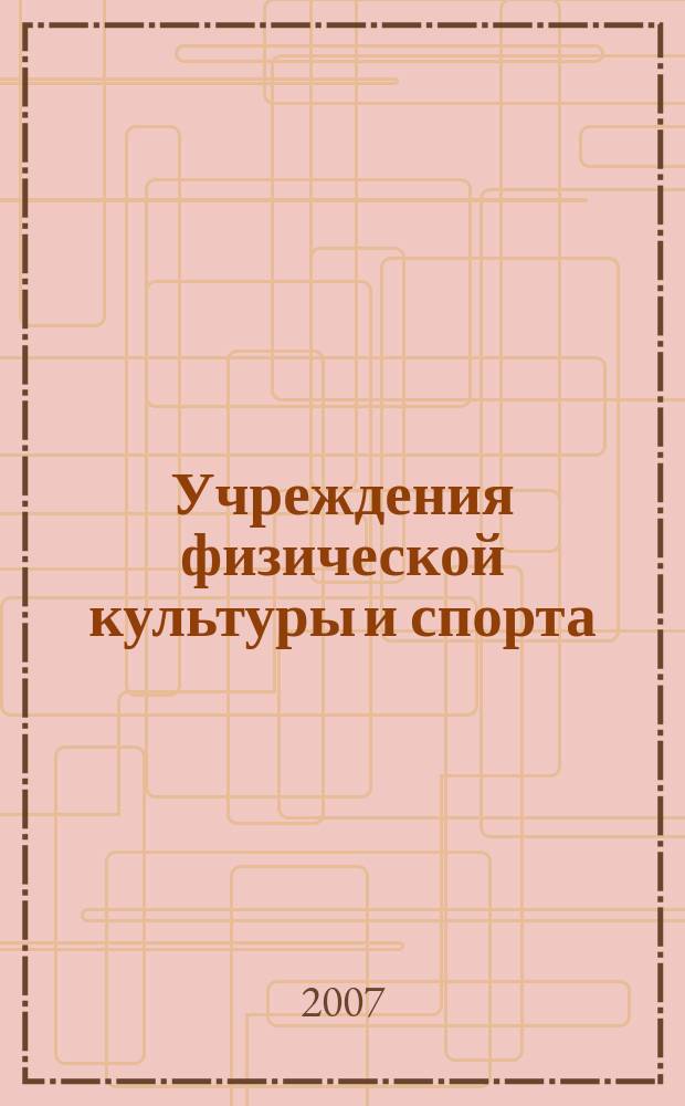 Учреждения физической культуры и спорта: бухгалтерский учет и налогообложение : журнал приложение к журналу "Бюджетные организации: бухгалтерский учет и налогообложение". 2007, вып. 4