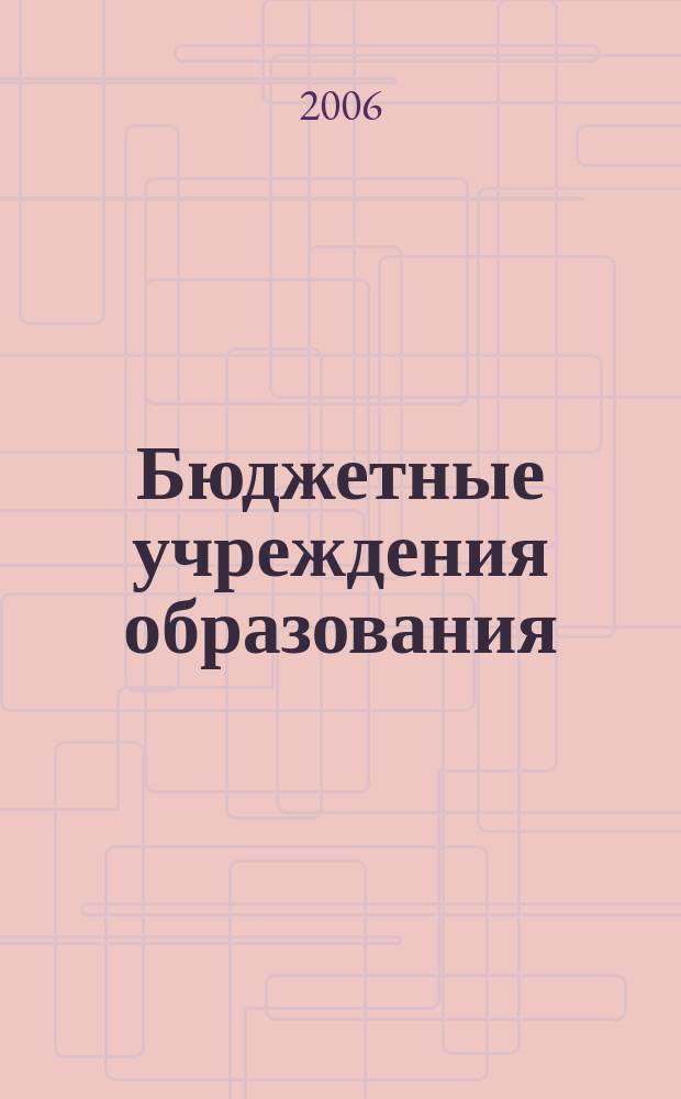 Бюджетные учреждения образования: бухгалтерский учет и налогообложение : журнал приложение к журналу "Бюджетные организации: бухгалтерский учет и налогообложение". 2006, вып. 8