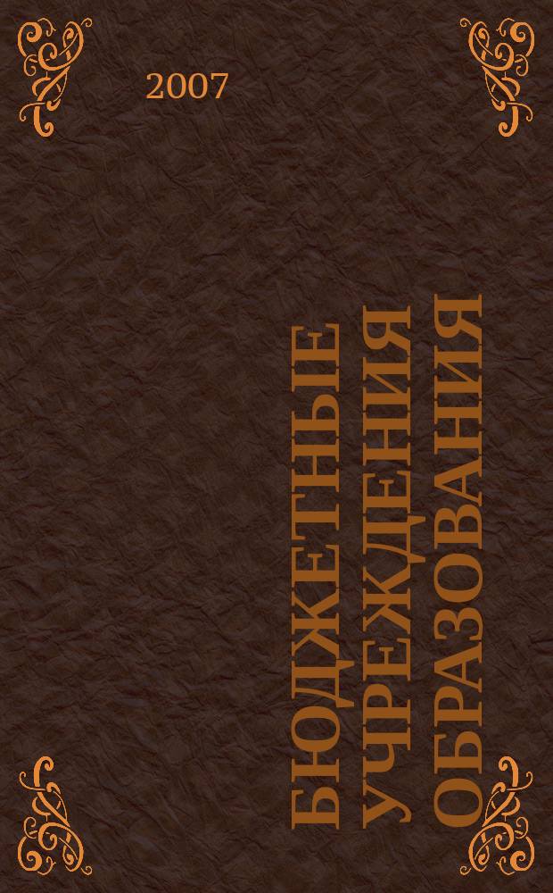 Бюджетные учреждения образования: бухгалтерский учет и налогообложение : журнал приложение к журналу "Бюджетные организации: бухгалтерский учет и налогообложение". 2007, № 3