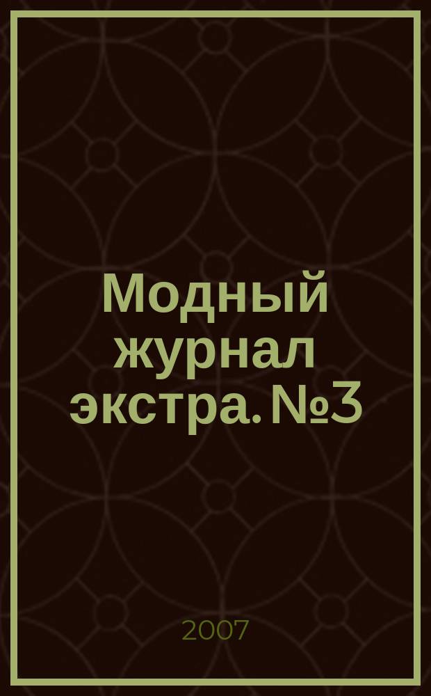 Модный журнал экстра. № 3 : Вязание