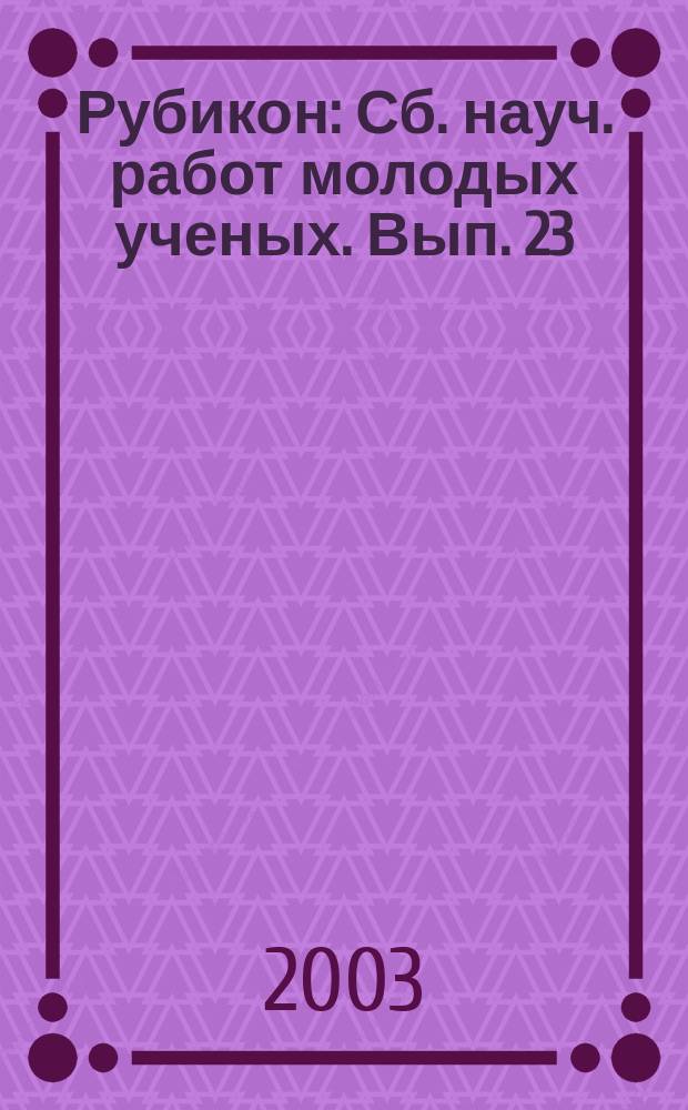 Рубикон : Сб. науч. работ молодых ученых. Вып. 23 : В. Суворов, Б. Соколов, Л. Бунич: чужие-свои (К вопросу об участии Росии в войнах первой половины ХХ века)