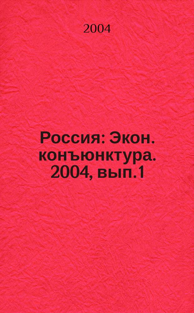 Россия : Экон. конъюнктура. 2004, вып. 1