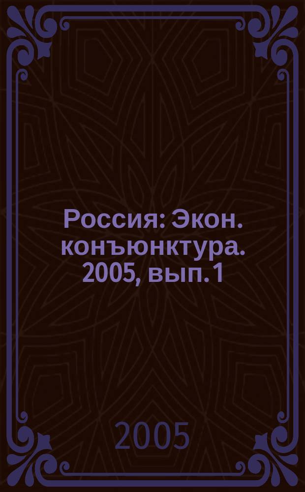 Россия : Экон. конъюнктура. 2005, вып. 1