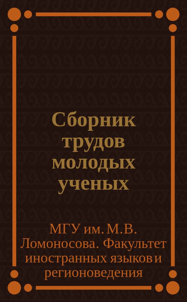 Сборник трудов молодых ученых