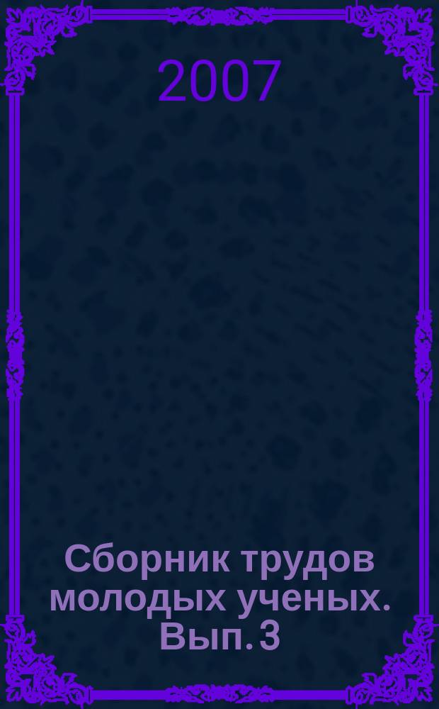 Сборник трудов молодых ученых. Вып. 3