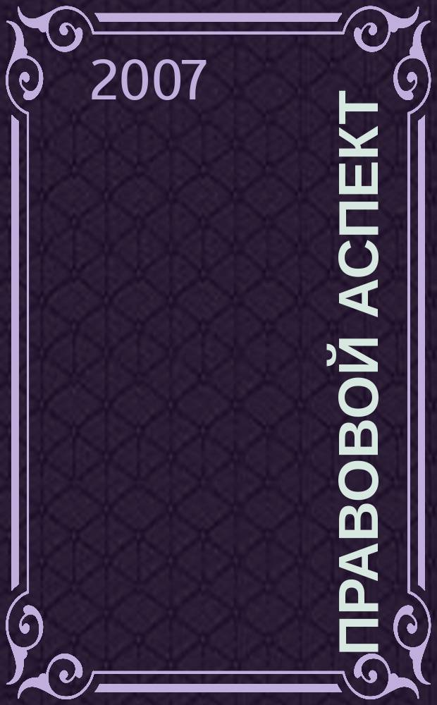 Правовой аспект : научно-практический журнал. 2007, № 2