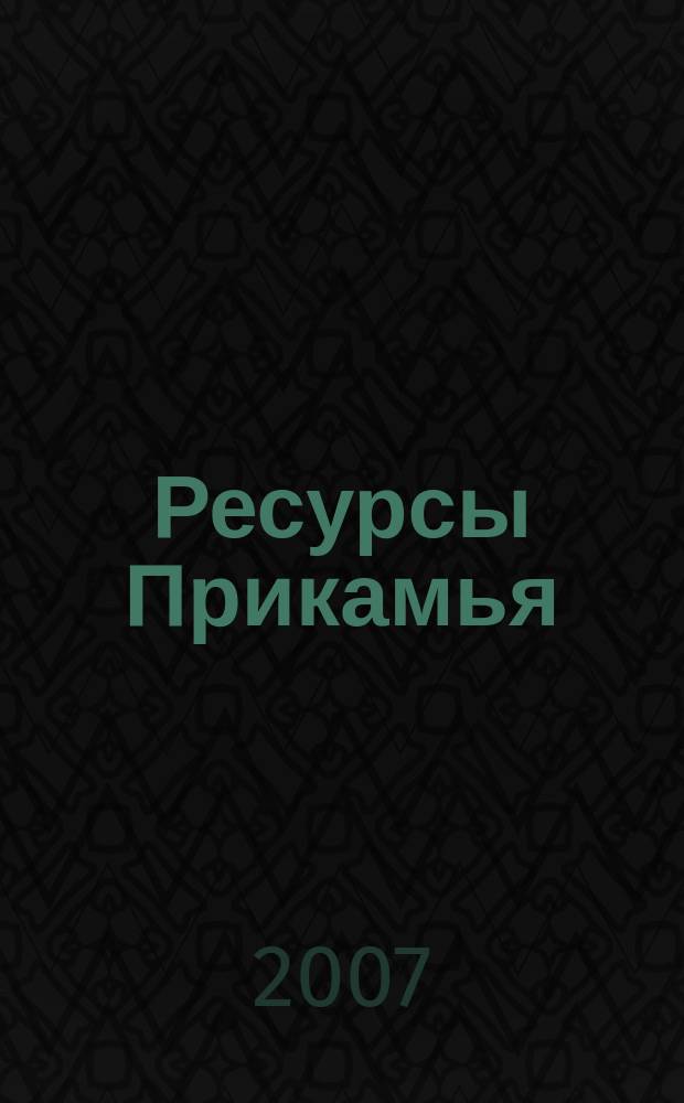 Ресурсы Прикамья : деловой журнал