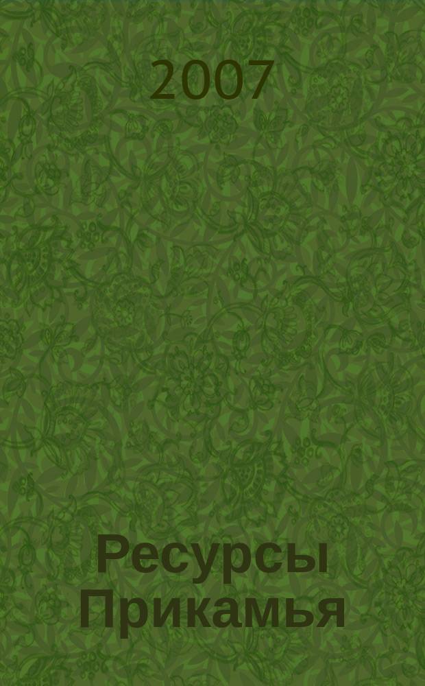 Ресурсы Прикамья : деловой журнал. 2007, июнь