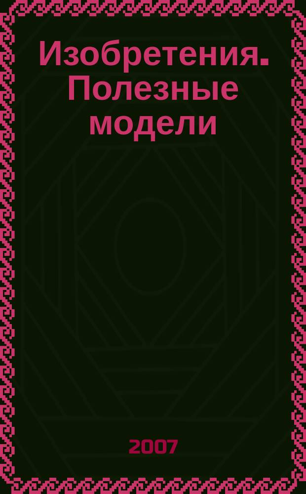 Изобретения. Полезные модели : Офиц. бюл. Рос. агентства по пат. и товар. знакам. 2007, №31, ч. 1
