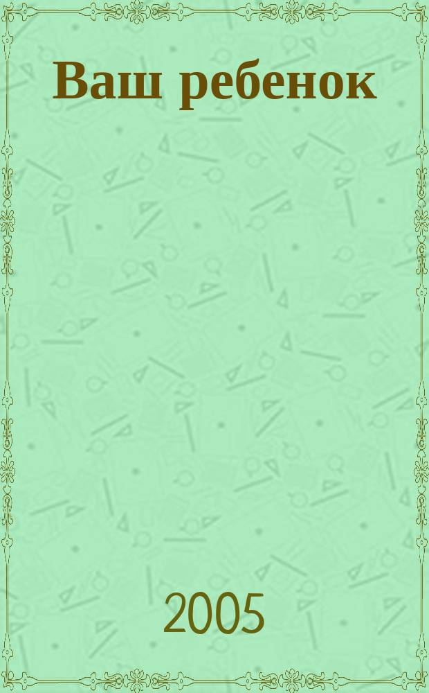 Ваш ребенок : зачатие, беременность, рождение, первые шаги... русское издание британского проекта "Having babies". № 14