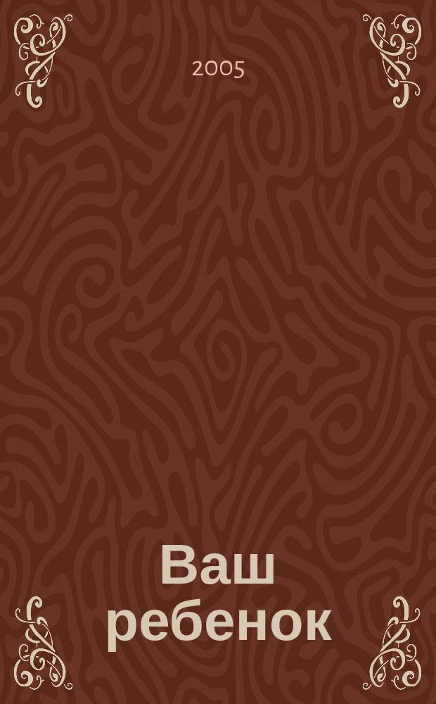 Ваш ребенок : зачатие, беременность, рождение, первые шаги... русское издание британского проекта "Having babies". № 18