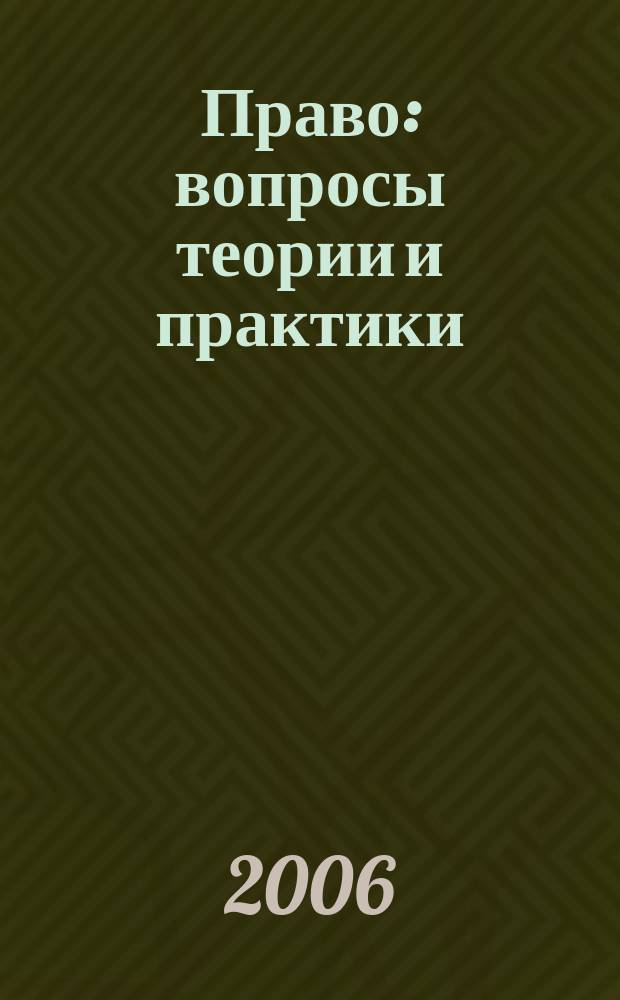 Право: вопросы теории и практики