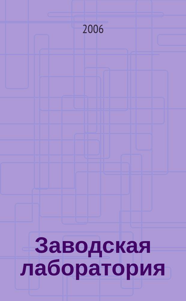 Заводская лаборатория : Ежемес. науч.-техн. журн. НИС. Нар. ком. тяж. пром. СССР и Ком. по химизации нар. хоз. при Госплане СССР. Т.72, № 12