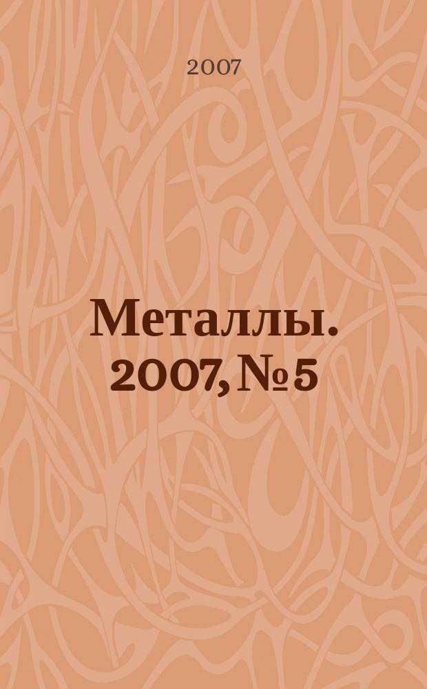 Металлы. 2007, № 5