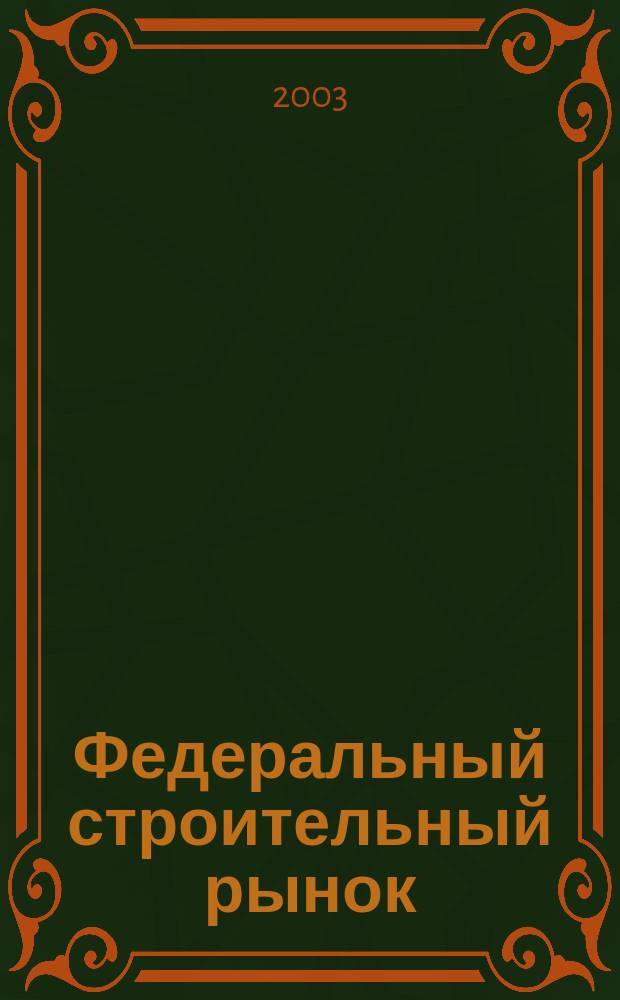 Федеральный строительный рынок : интервью, технологии, инвестиции всероссийский журнал строительного и промышленного заказа. 2003, № 4 (24)