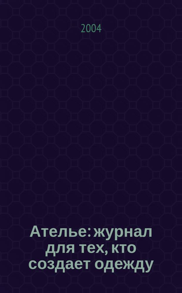 Ателье : журнал для тех, кто создает одежду