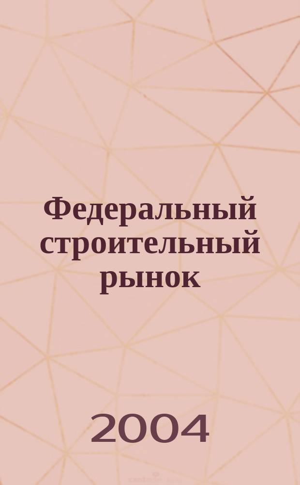 Федеральный строительный рынок : интервью, технологии, инвестиции всероссийский журнал строительного и промышленного заказа. 2004, № 8 (35)