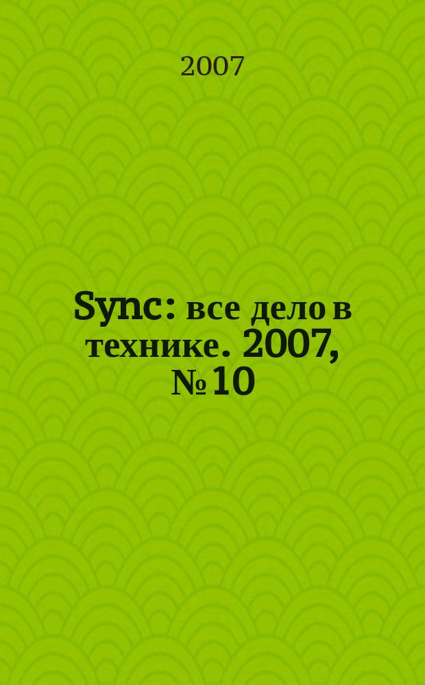 Sync : все дело в технике. 2007, № 10