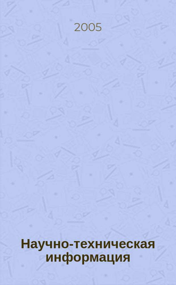 Научно-техническая информация : ежемесячный научно-технический сборник. 2005, № 3