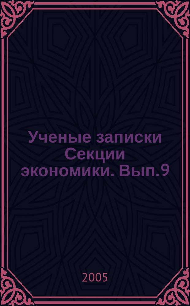 Ученые записки Секции экономики. Вып. 9 : Функциональная полезность и экономическая эффективность предпринимательской деятельности