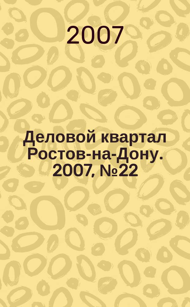 Деловой квартал Ростов-на-Дону. 2007, № 22 (57)