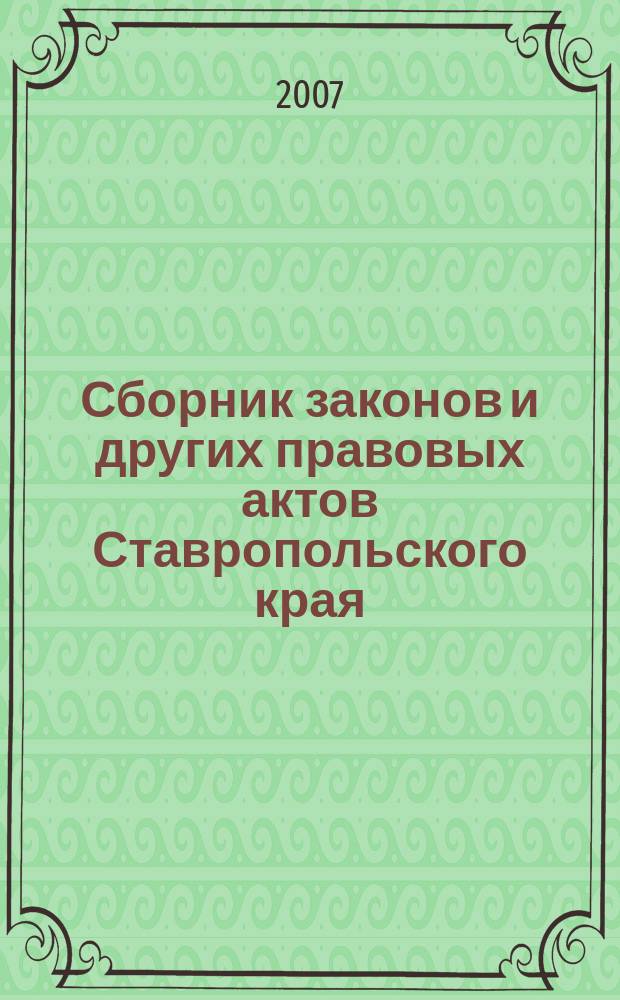 Сборник законов и других правовых актов Ставропольского края : Офиц. изд. администрации Ставроп. края. 2007, № 6 (216), т. 3