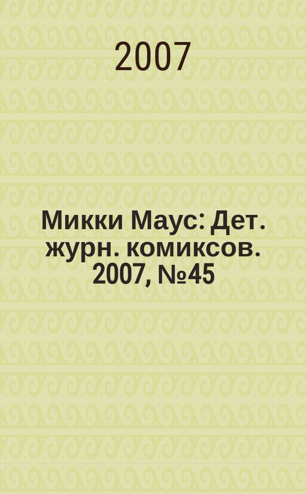 Микки Маус : Дет. журн. комиксов. 2007, № 45 (399)