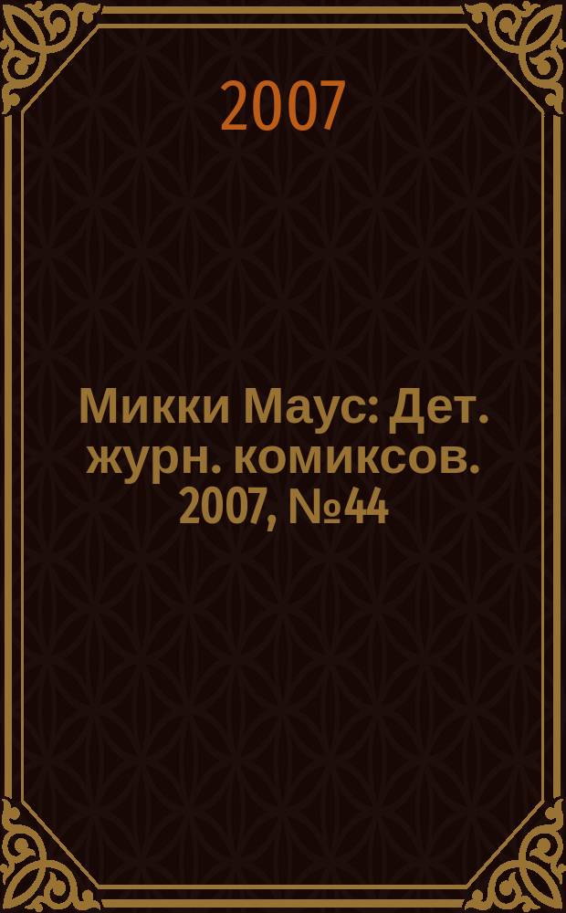 Микки Маус : Дет. журн. комиксов. 2007, № 44 (398)
