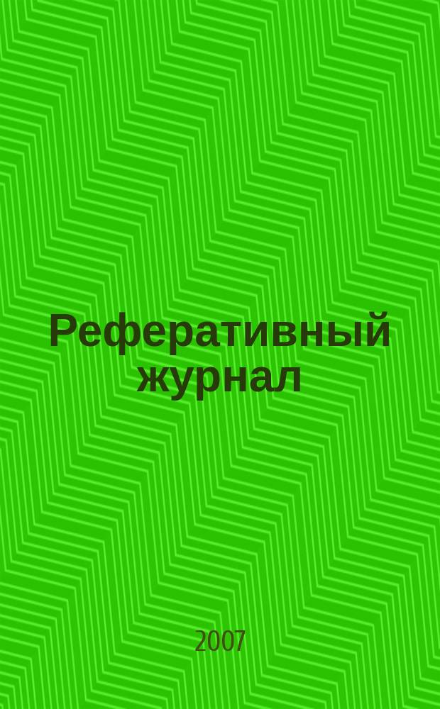 Реферативный журнал : сводный том раздел сводного тома. 2007, № 12