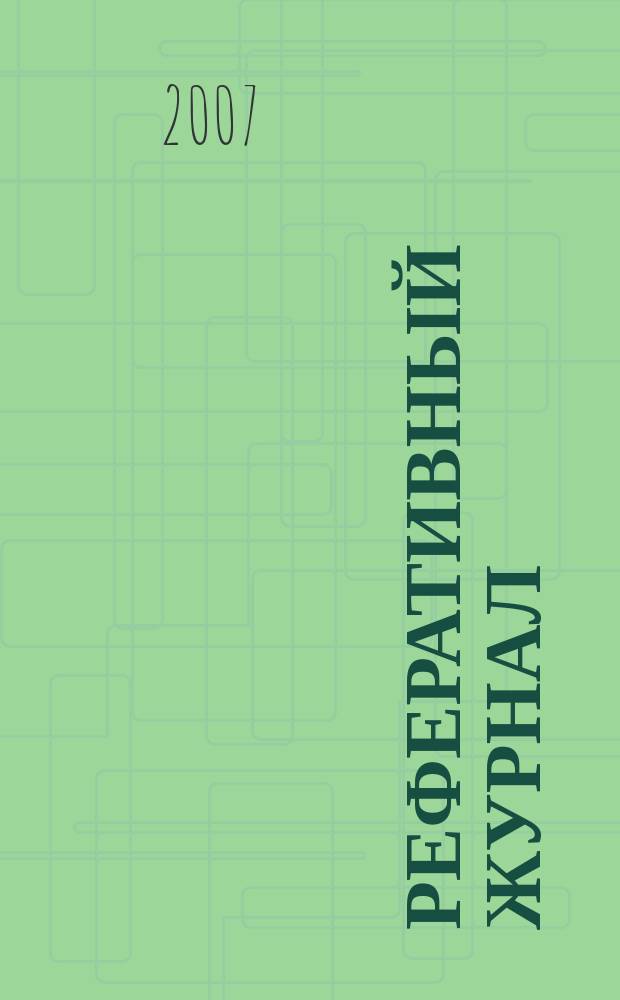 Реферативный журнал : Отд. вып. 2007, № 12