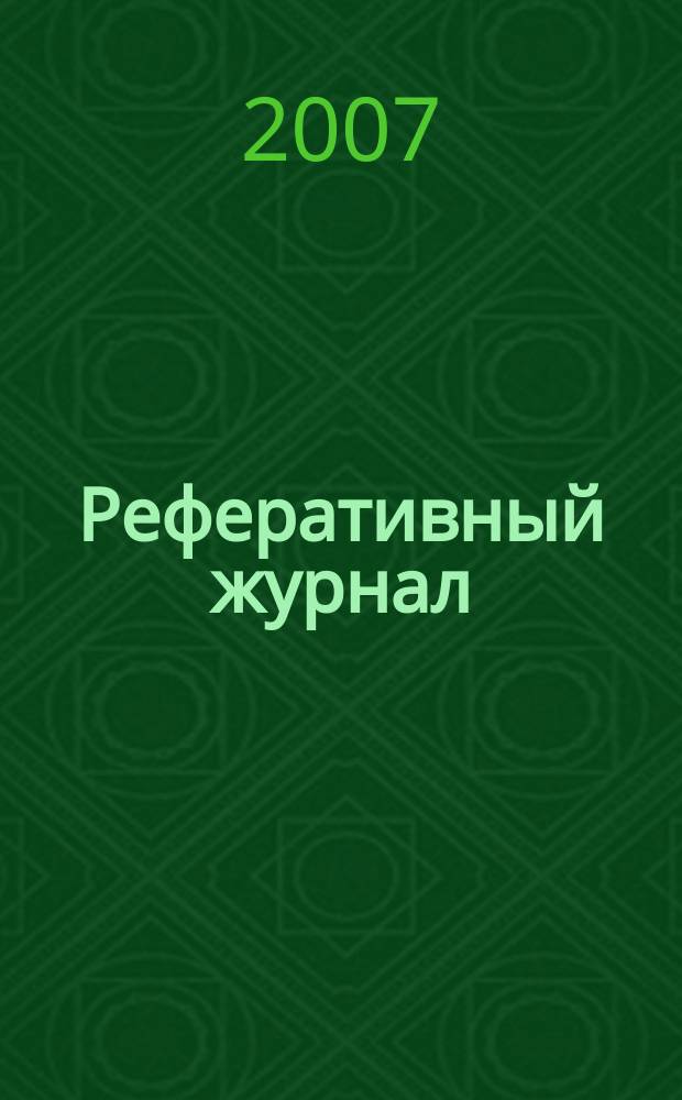 Реферативный журнал : сводный том раздел сводного тома. 2007, № 12