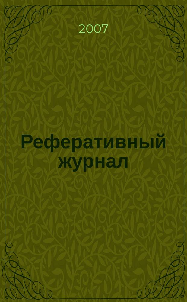 Реферативный журнал : сводный том раздел сводного тома. 2007, № 12