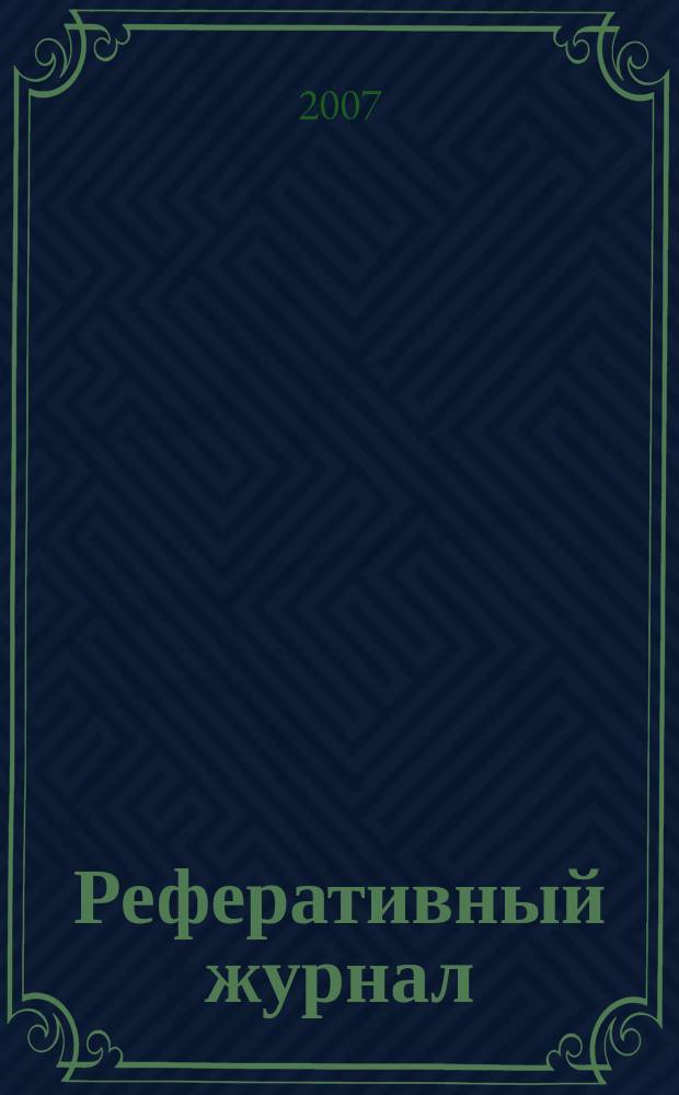 Реферативный журнал : сводный том выпуск сводного тома. 2007, № 12