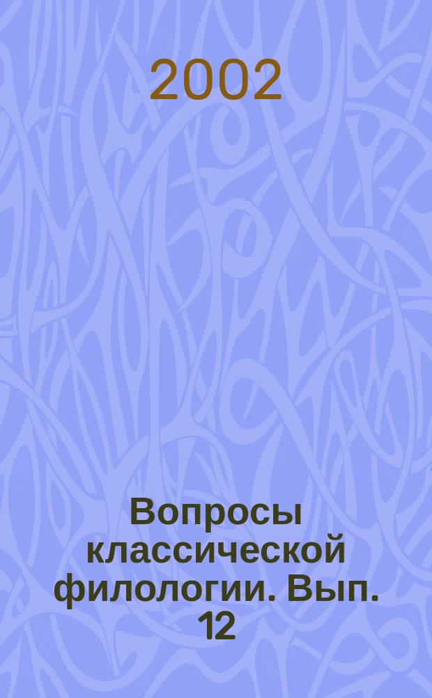 Вопросы классической филологии. Вып. 12 : Ετρωματεiς