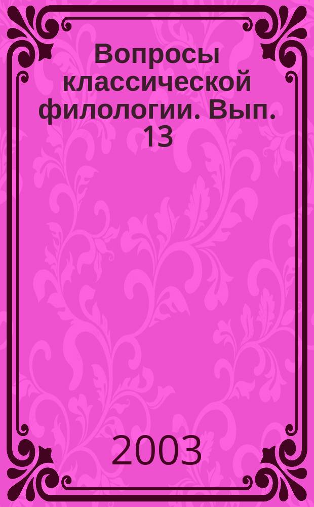 Вопросы классической филологии. Вып. 13 : Argumenta classica