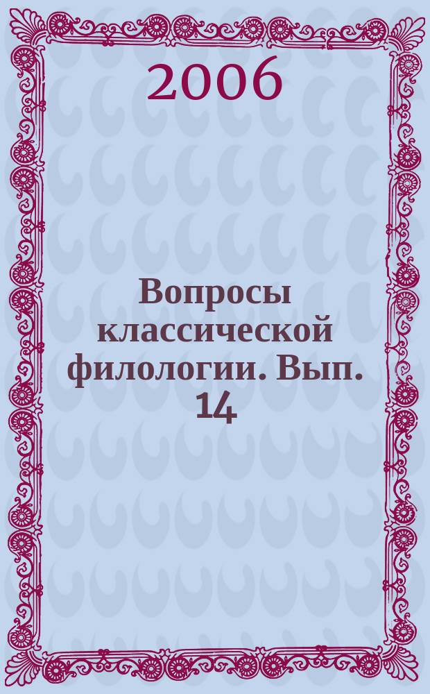 Вопросы классической филологии. Вып. 14 : Scripta mediterranea = Средиземноморские исследования